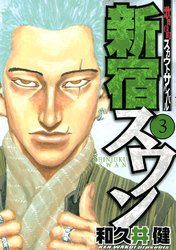 【期間限定　無料お試し版】新宿スワン（３）