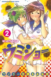 【期間限定　無料お試し版】ケンコー全裸系水泳部　ウミショー（２）