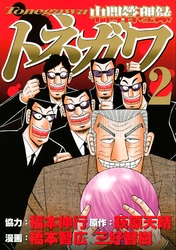【期間限定　無料お試し版】中間管理録トネガワ（２）