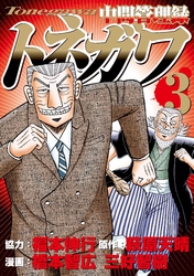 【期間限定　無料お試し版】中間管理録トネガワ（３）