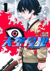 【期間限定　無料お試し版】天空侵犯ａｒｒｉｖｅ