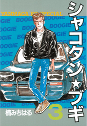 【期間限定　無料お試し版】シャコタン★ブギ（３）