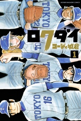 【期間限定　試し読み増量版】ロクダイ