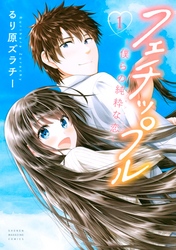 【期間限定　無料お試し版】フェチップル
