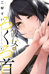 【期間限定　無料お試し版】彼女はろくろ首