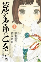 【期間限定　無料お試し版】荒ぶる季節の乙女どもよ。