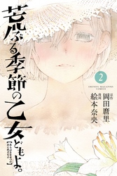 【期間限定　無料お試し版】荒ぶる季節の乙女どもよ。（２）