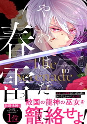 【期間限定　無料お試し版】やわはだに春雷