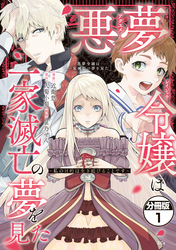 【期間限定　無料お試し版】悪夢令嬢は一家滅亡の夢を見た　～私の目的は生き延びることです～　分冊版