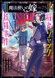 魔法使いの嫁 詩篇.75　稲妻ジャックと妖精事件