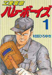 【期間限定　無料お試し版】工業哀歌バレーボーイズ