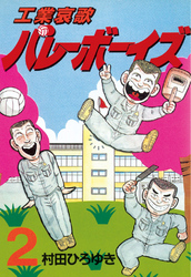 【期間限定　無料お試し版】工業哀歌バレーボーイズ（２）