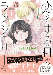 【期間限定　無料お試し版】恋をする日のランジェリー　プチキス