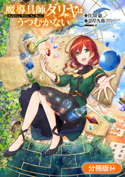 魔導具師ダリヤはうつむかない ～Dahliya Wilts No More～【分冊版】 64巻