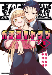 【期間限定　無料お試し版】真剣恋愛極道ーガチコイヤクザー
