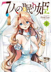 【期間限定　無料お試し版】７人の眠り姫（２）