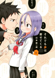 【期間限定　無料お試し版】それでも歩は寄せてくる