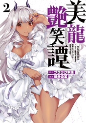 【期間限定　無料お試し版】美龍艶笑譚～自己肯定感が激低なドラゴン級美少女魔王を、勇者がイチャラブで退治するお話～（２）