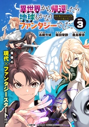 【期間限定　無料お試し版】異世界から帰還したら地球もかなりファンタジーでした。あと、負けヒロインどもこっち見んな。 連載版：3