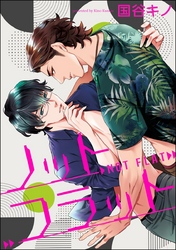 ノットフラット（分冊版）　【第2話】