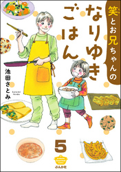 笑とお兄ちゃんのなりゆきごはん（分冊版）　【第5話】