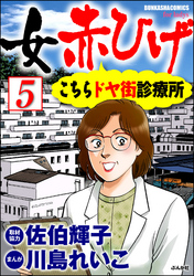 女赤ひげ こちらドヤ街診療所（分冊版）　【第5話】