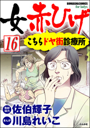 女赤ひげ こちらドヤ街診療所（分冊版）　【第16話】