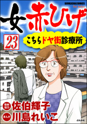 女赤ひげ こちらドヤ街診療所（分冊版）　【第23話】