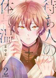 待ち人の体温 【分冊版】（2）