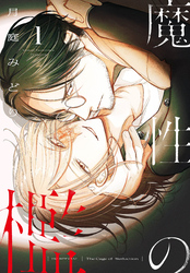 【期間限定　試し読み増量版】魔性の檻