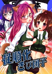 従順化きび団子