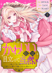 【期間限定　無料お試し版】かわいい私は目立って当然♪～地元で負け知らずのマリィは、王都でも1番の令嬢になれると疑わない～