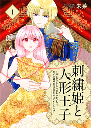 【期間限定　無料お試し版】刺繍姫と人形王子～押しつけられた運命の赤い糸は、幸せな結婚生活につながっていました！？～