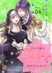 【期間限定　無料お試し版】王太子様が独身聖女の私を甘やかすのをやめてくれません（4）