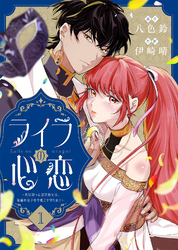 【期間限定　無料お試し版】ライラの心恋～死に戻った皇宮侍女は、仮面の皇子を今度こそ守りたい～