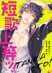 【期間限定　無料お試し版】短歌上等ッ！（2）