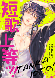【期間限定　無料お試し版】短歌上等ッ！（4）