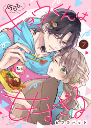 【期間限定　無料お試し版】今日も、キョウくんは甘すぎる（7）