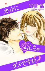 【期間限定　無料お試し版】Love Silky オットに恋しちゃダメですか？