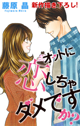 【期間限定　無料お試し版】Love Silky オットに恋しちゃダメですか？ story05