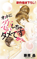 【期間限定　無料お試し版】Love Silky オットに恋しちゃダメですか？ story07