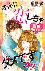 【期間限定　無料お試し版】Love Silky オットに恋しちゃダメですか？ story13