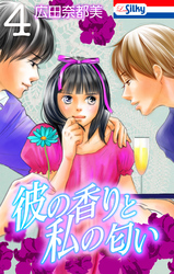 【期間限定　無料お試し版】彼の香りと私の匂い【おまけ描き下ろし付き】　4巻