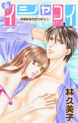 【期間限定　無料お試し版】Love Silky 新イシャコイ-新婚医者の恋わずらい-