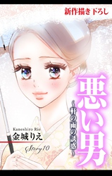【期間限定　無料お試し版】Love Silky 悪い男～軒の雨の誘惑～ story10