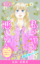 【期間限定　無料お試し版】Love Silky　私は頭が悪いけど ～キャバ嬢、早慶国立を目指す！？～　story02