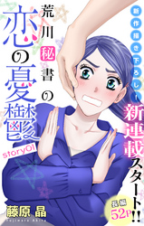 【期間限定　無料お試し版】Love Silky　荒川秘書の恋の憂鬱