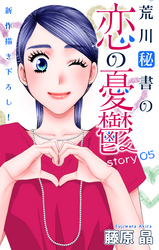 【期間限定　無料お試し版】Love Silky　荒川秘書の恋の憂鬱　story05