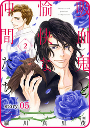 【期間限定　無料お試し版】花ゆめAi　吸血鬼と愉快な仲間たち　story05