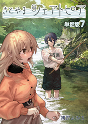 さとやまシェアトピア【単話版】（７）